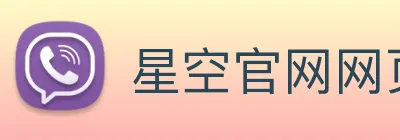 星空官网网页版 Logo